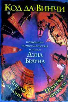 Книга Миттельбах О. Путеводитель по местам действия романов Дэна Брауна, 11-11656, Баград.рф